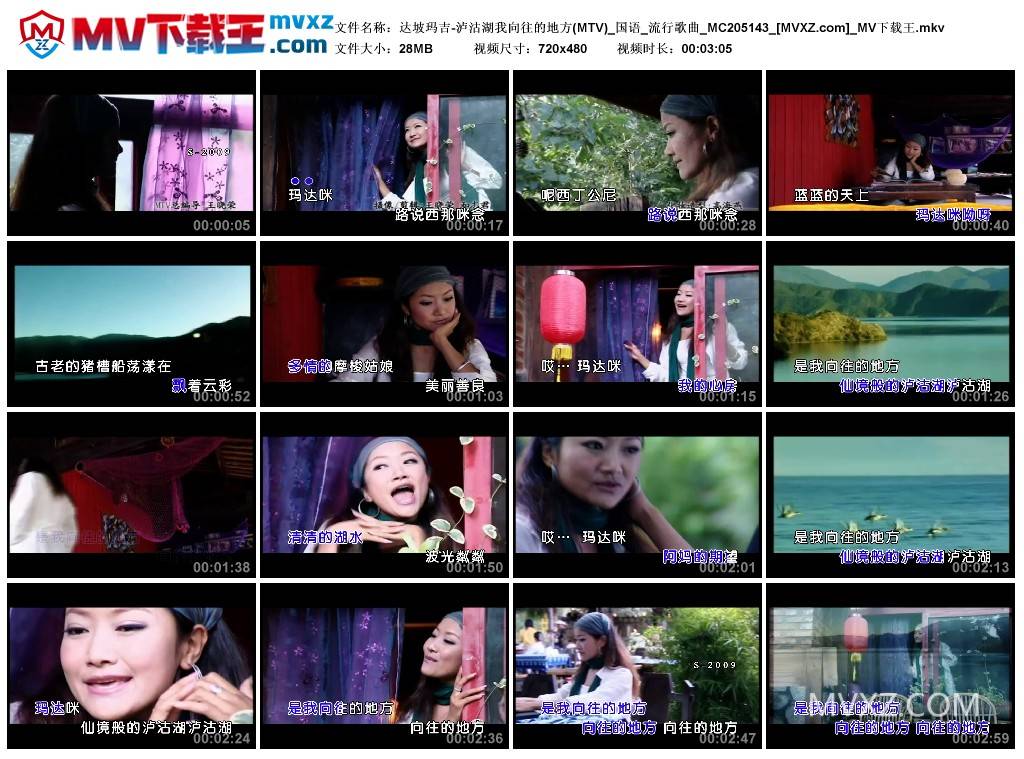 达坡玛吉-泸沽湖我向往的地方(MTV)_国语_流行歌曲_MC205143